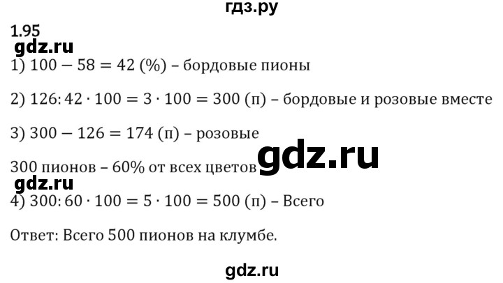 ГДЗ по математике 6 класс Виленкин   §1 / упражнение - 1.95, Решебник к учебнику 2023