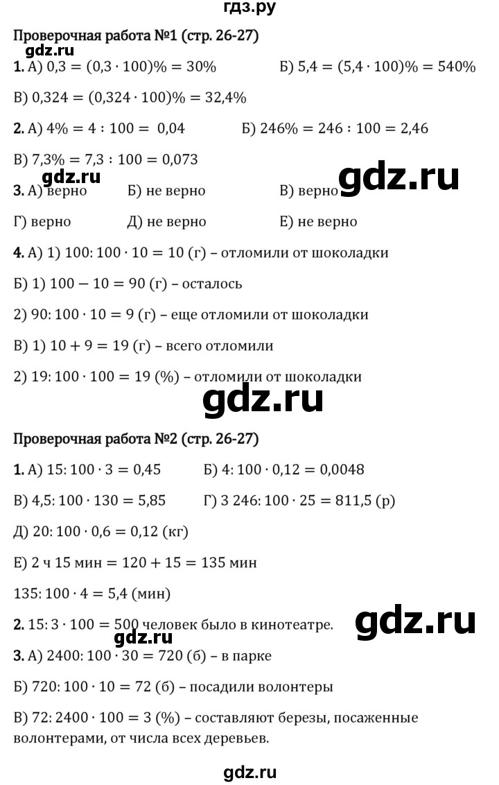 ГДЗ §1 / проверочные работы стр. 26 математика 6 класс Виленкин, Жохов