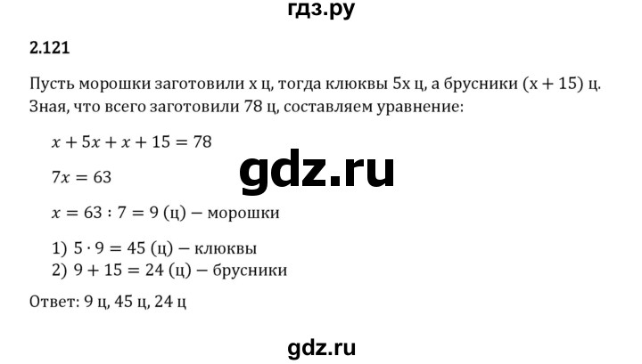ГДЗ по математике 6 класс Виленкин   §2 / упражнение - 2.121, Решебник к учебнику 2023