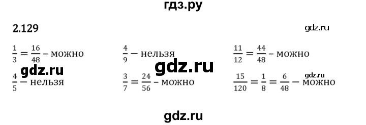 ГДЗ по математике 6 класс Виленкин   §2 / упражнение - 2.129, Решебник к учебнику 2023