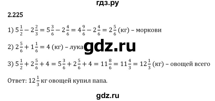 ГДЗ по математике 6 класс Виленкин   §2 / упражнение - 2.225, Решебник к учебнику 2023
