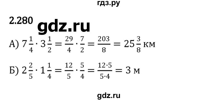 ГДЗ по математике 6 класс Виленкин   §2 / упражнение - 2.280, Решебник к учебнику 2023