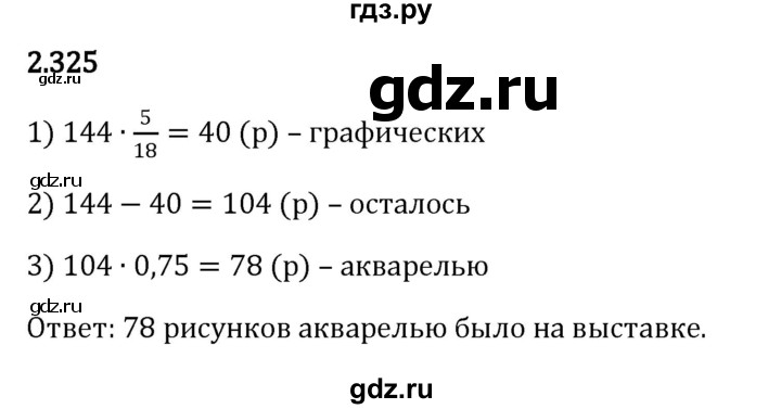 ГДЗ по математике 6 класс Виленкин   §2 / упражнение - 2.325, Решебник к учебнику 2023