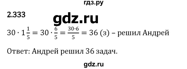 ГДЗ по математике 6 класс Виленкин   §2 / упражнение - 2.333, Решебник к учебнику 2023