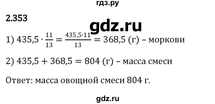ГДЗ по математике 6 класс Виленкин   §2 / упражнение - 2.353, Решебник к учебнику 2023