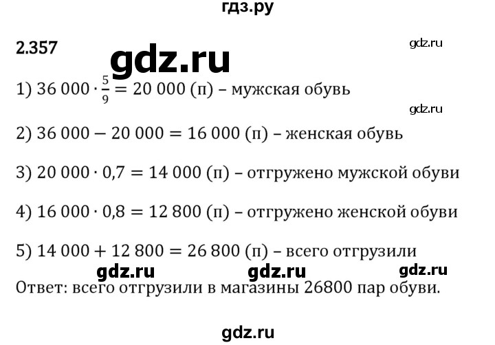 ГДЗ по математике 6 класс Виленкин   §2 / упражнение - 2.357, Решебник к учебнику 2023