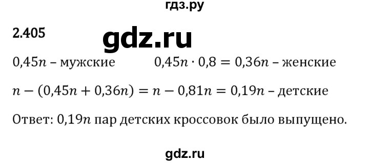 ГДЗ по математике 6 класс Виленкин   §2 / упражнение - 2.405, Решебник к учебнику 2023
