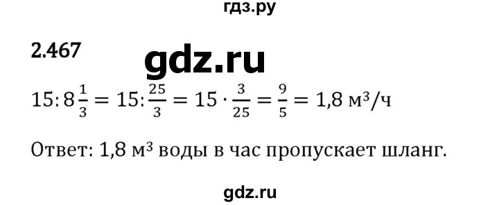 ГДЗ по математике 6 класс Виленкин   §2 / упражнение - 2.467, Решебник к учебнику 2023
