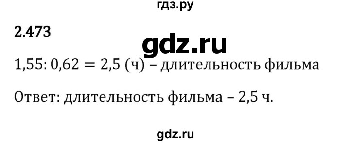 ГДЗ по математике 6 класс Виленкин   §2 / упражнение - 2.473, Решебник к учебнику 2023