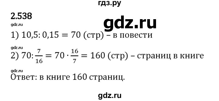 ГДЗ по математике 6 класс Виленкин   §2 / упражнение - 2.538, Решебник к учебнику 2023