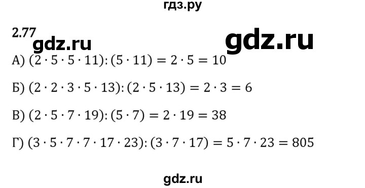 ГДЗ по математике 6 класс Виленкин   §2 / упражнение - 2.77, Решебник к учебнику 2023
