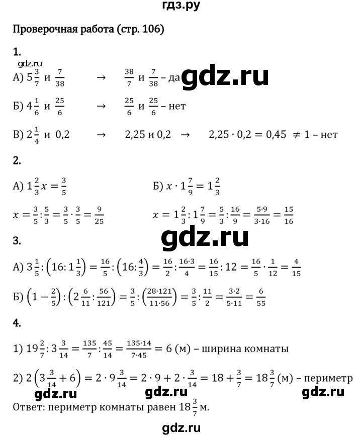 ГДЗ по математике 6 класс Виленкин   §2 / проверочные работы - стр. 106, Решебник к учебнику 2023