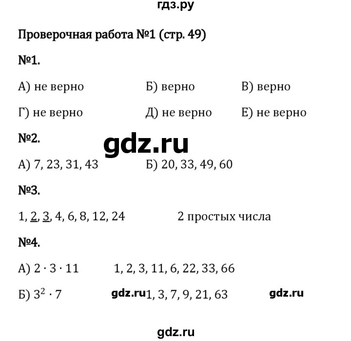 ГДЗ по математике 6 класс Виленкин   §2 / проверочные работы - стр. 49, Решебник к учебнику 2023