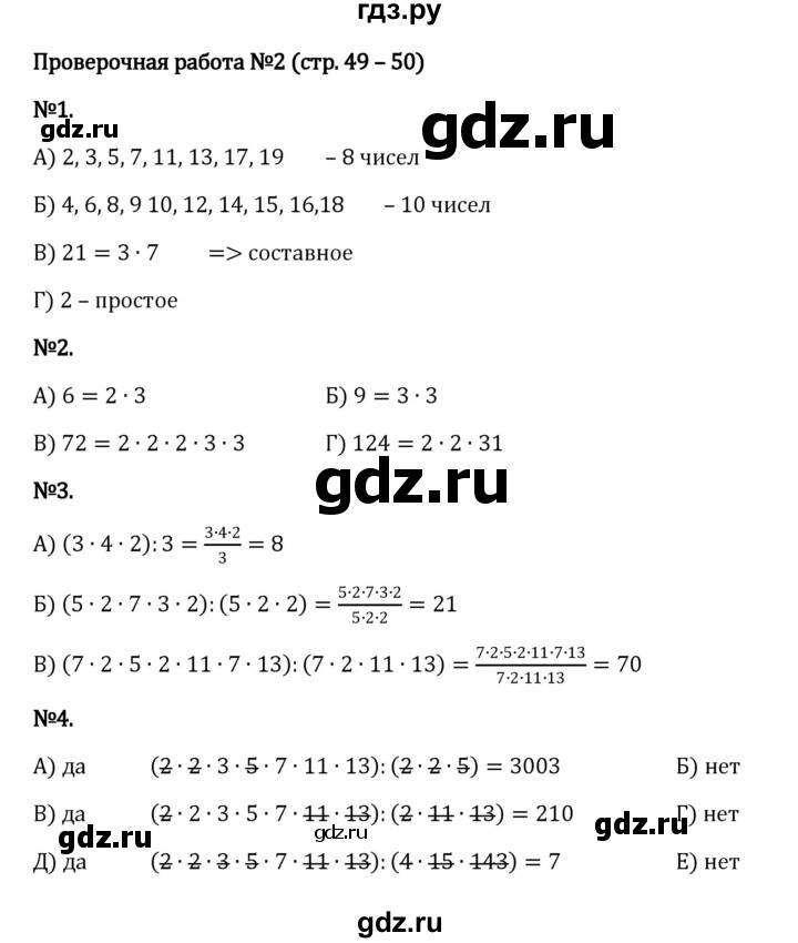 ГДЗ по математике 6 класс Виленкин   §2 / проверочные работы - стр. 49, Решебник к учебнику 2023