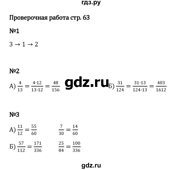 ГДЗ по математике 6 класс Виленкин   §2 / проверочные работы - стр. 63, Решебник к учебнику 2023