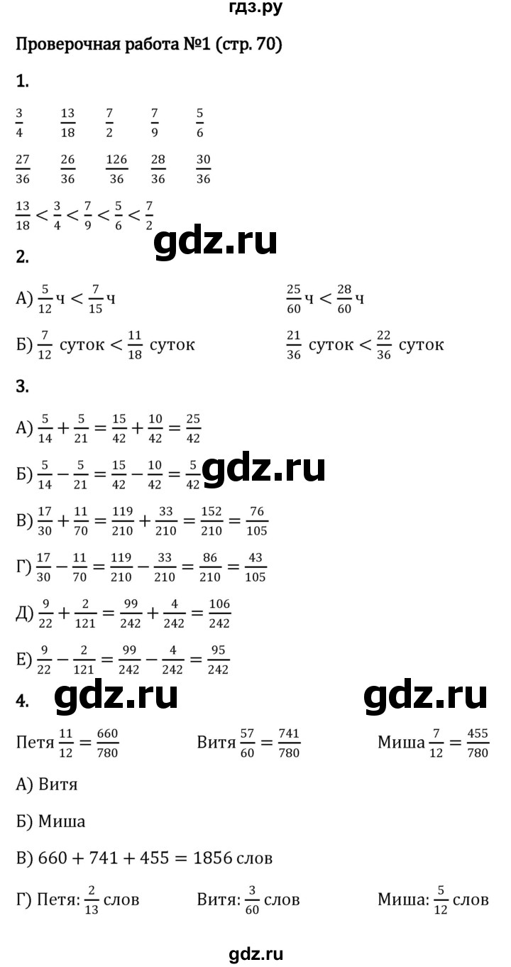 ГДЗ по математике 6 класс Виленкин   §2 / проверочные работы - стр. 70, Решебник к учебнику 2023