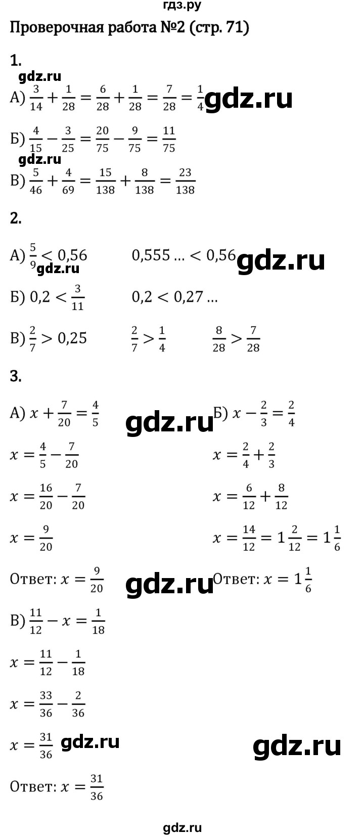 ГДЗ по математике 6 класс Виленкин   §2 / проверочные работы - стр. 71, Решебник к учебнику 2023