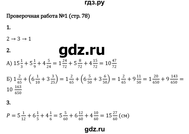 ГДЗ по математике 6 класс Виленкин   §2 / проверочные работы - стр. 78, Решебник к учебнику 2023