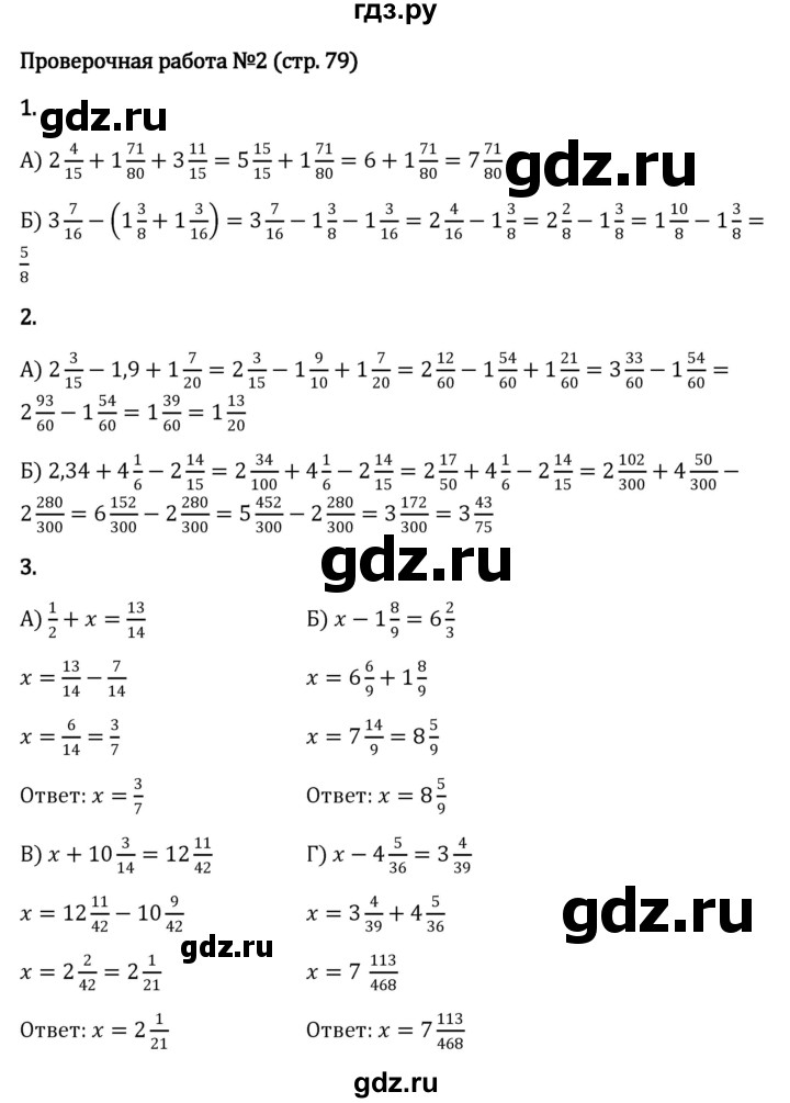 ГДЗ по математике 6 класс Виленкин   §2 / проверочные работы - стр. 79, Решебник к учебнику 2023