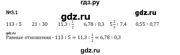 ГДЗ по математике 6 класс Виленкин   §3 / упражнение - 3.1, Решебник к учебнику 2023