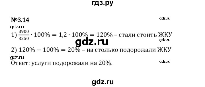 ГДЗ по математике 6 класс Виленкин   §3 / упражнение - 3.14, Решебник к учебнику 2023