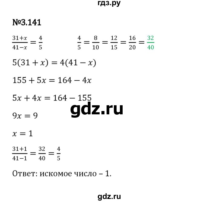 ГДЗ по математике 6 класс Виленкин   §3 / упражнение - 3.141, Решебник к учебнику 2023
