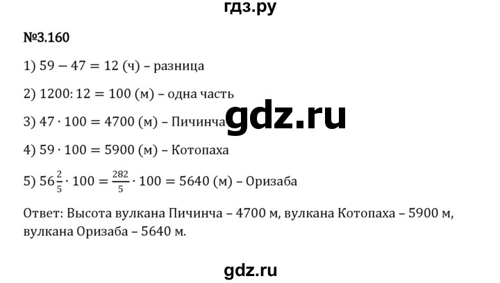 ГДЗ по математике 6 класс Виленкин   §3 / упражнение - 3.160, Решебник к учебнику 2023