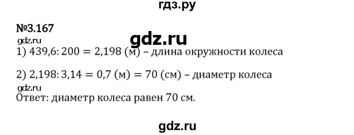 ГДЗ по математике 6 класс Виленкин   §3 / упражнение - 3.167, Решебник к учебнику 2023