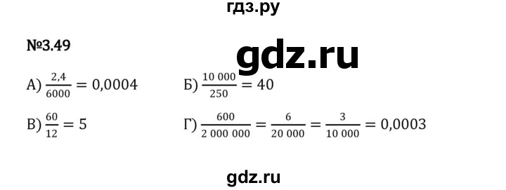 ГДЗ по математике 6 класс Виленкин   §3 / упражнение - 3.49, Решебник к учебнику 2023