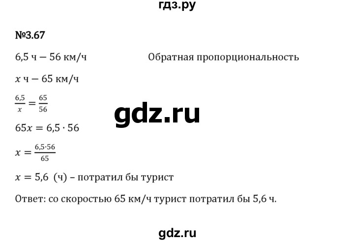 ГДЗ по математике 6 класс Виленкин   §3 / упражнение - 3.67, Решебник к учебнику 2023