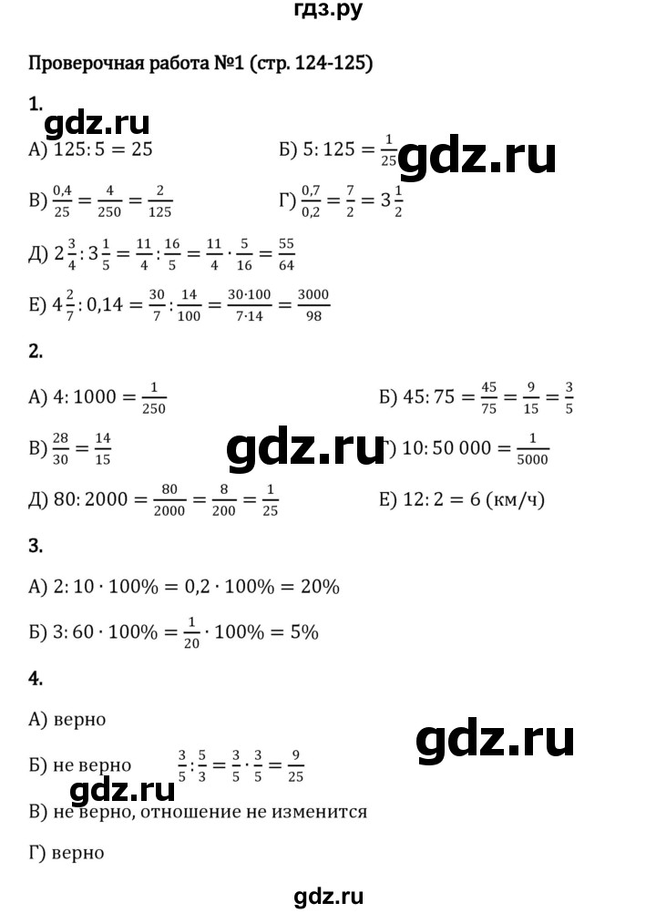 ГДЗ по математике 6 класс Виленкин   §3 / проверочные работы - стр. 124, Решебник к учебнику 2023