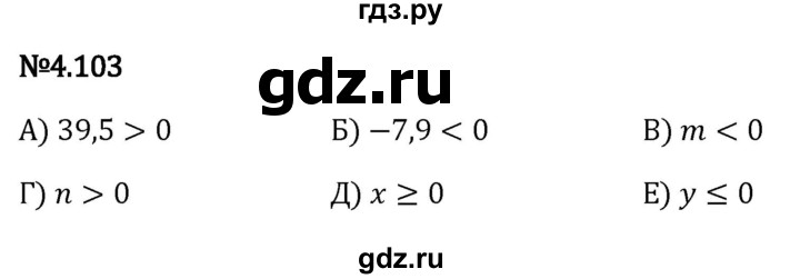 ГДЗ по математике 6 класс Виленкин   §4 / упражнение - 4.103, Решебник к учебнику 2023