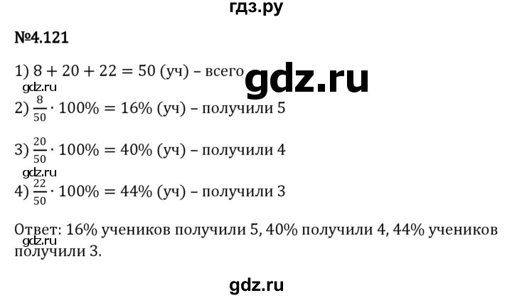 ГДЗ по математике 6 класс Виленкин   §4 / упражнение - 4.121, Решебник к учебнику 2023