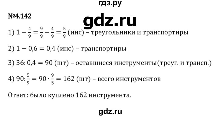 ГДЗ по математике 6 класс Виленкин   §4 / упражнение - 4.142, Решебник к учебнику 2023