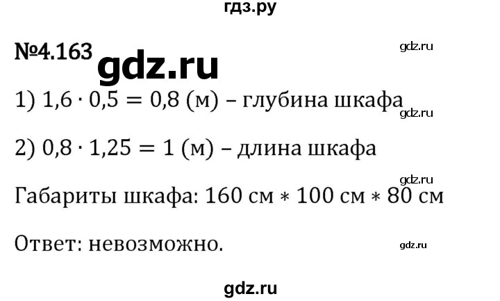 ГДЗ по математике 6 класс Виленкин   §4 / упражнение - 4.163, Решебник к учебнику 2023
