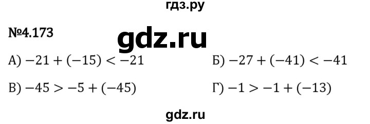 ГДЗ по математике 6 класс Виленкин   §4 / упражнение - 4.173, Решебник к учебнику 2023