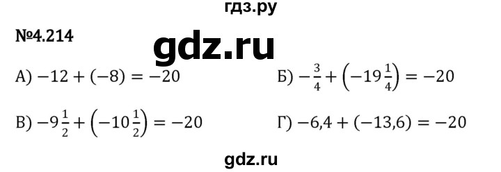 ГДЗ по математике 6 класс Виленкин   §4 / упражнение - 4.214, Решебник к учебнику 2023