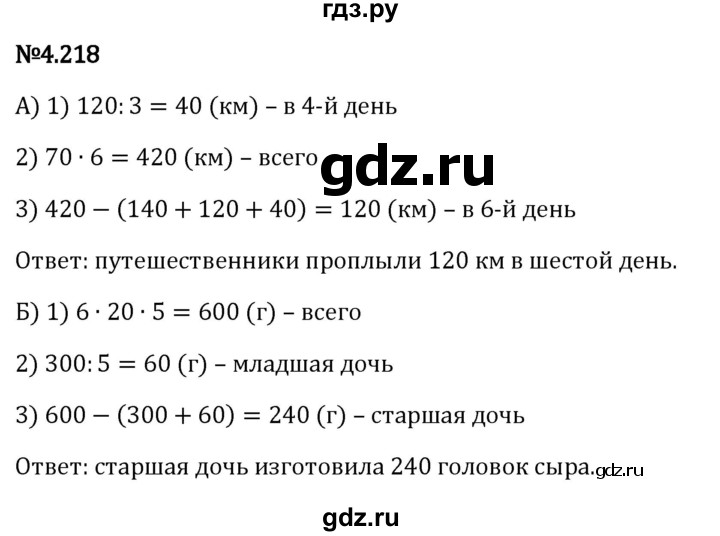 ГДЗ по математике 6 класс Виленкин   §4 / упражнение - 4.218, Решебник к учебнику 2023