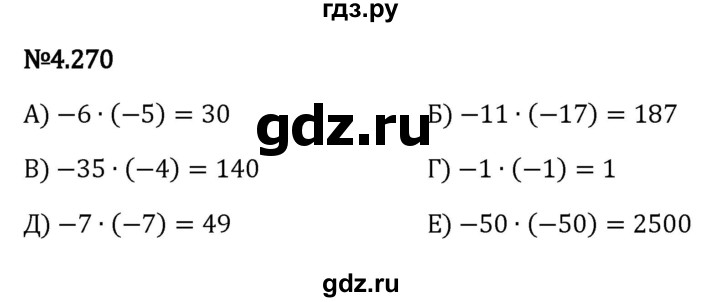 ГДЗ по математике 6 класс Виленкин   §4 / упражнение - 4.270, Решебник к учебнику 2023