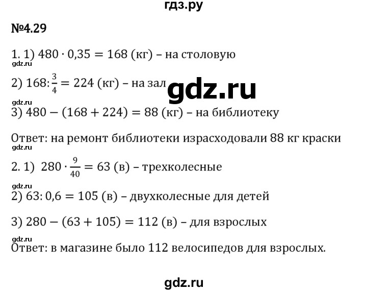 ГДЗ по математике 6 класс Виленкин   §4 / упражнение - 4.29, Решебник к учебнику 2023