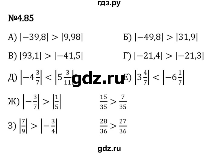 ГДЗ по математике 6 класс Виленкин   §4 / упражнение - 4.85, Решебник к учебнику 2023