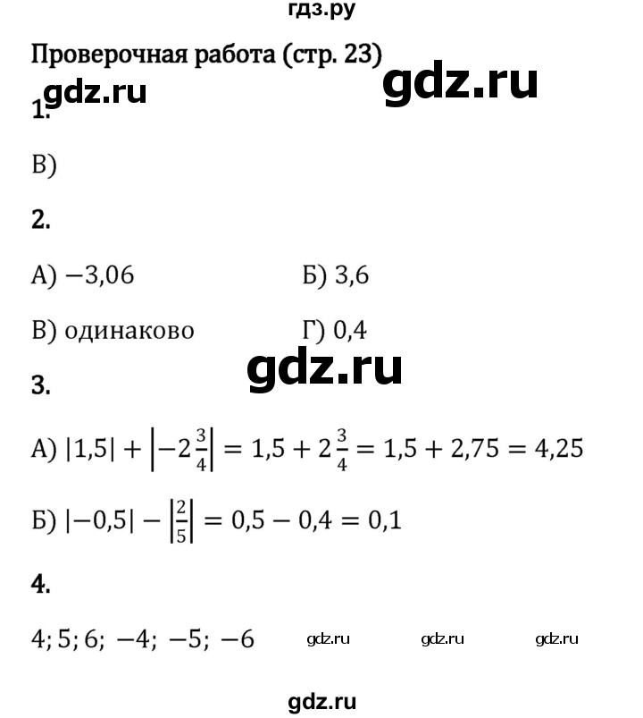 ГДЗ по математике 6 класс Виленкин   §4 / проверочные работы - стр. 23, Решебник к учебнику 2023