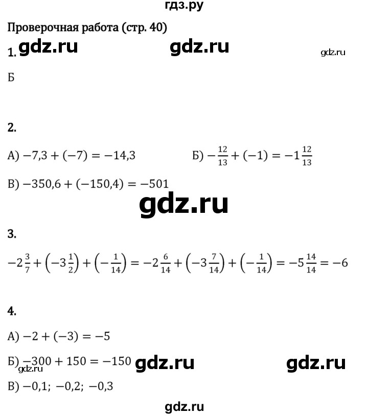 ГДЗ по математике 6 класс Виленкин   §4 / проверочные работы - стр. 40, Решебник к учебнику 2023