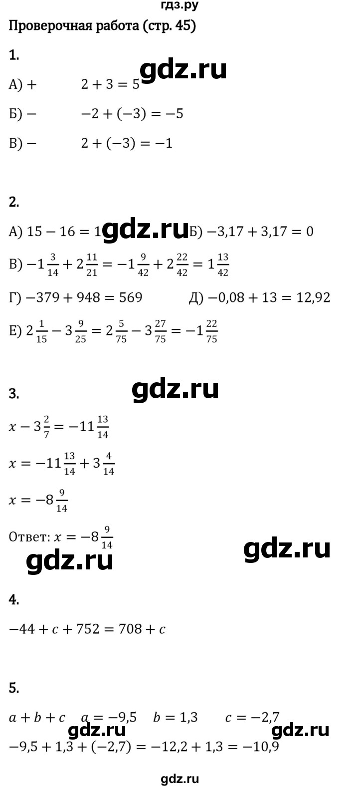 ГДЗ по математике 6 класс Виленкин   §4 / проверочные работы - стр. 45, Решебник к учебнику 2023
