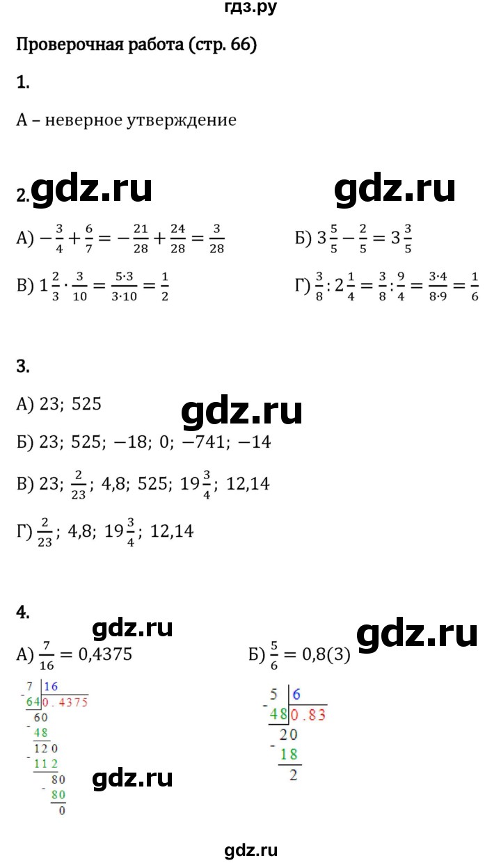 ГДЗ по математике 6 класс Виленкин   §4 / проверочные работы - стр. 66, Решебник к учебнику 2023