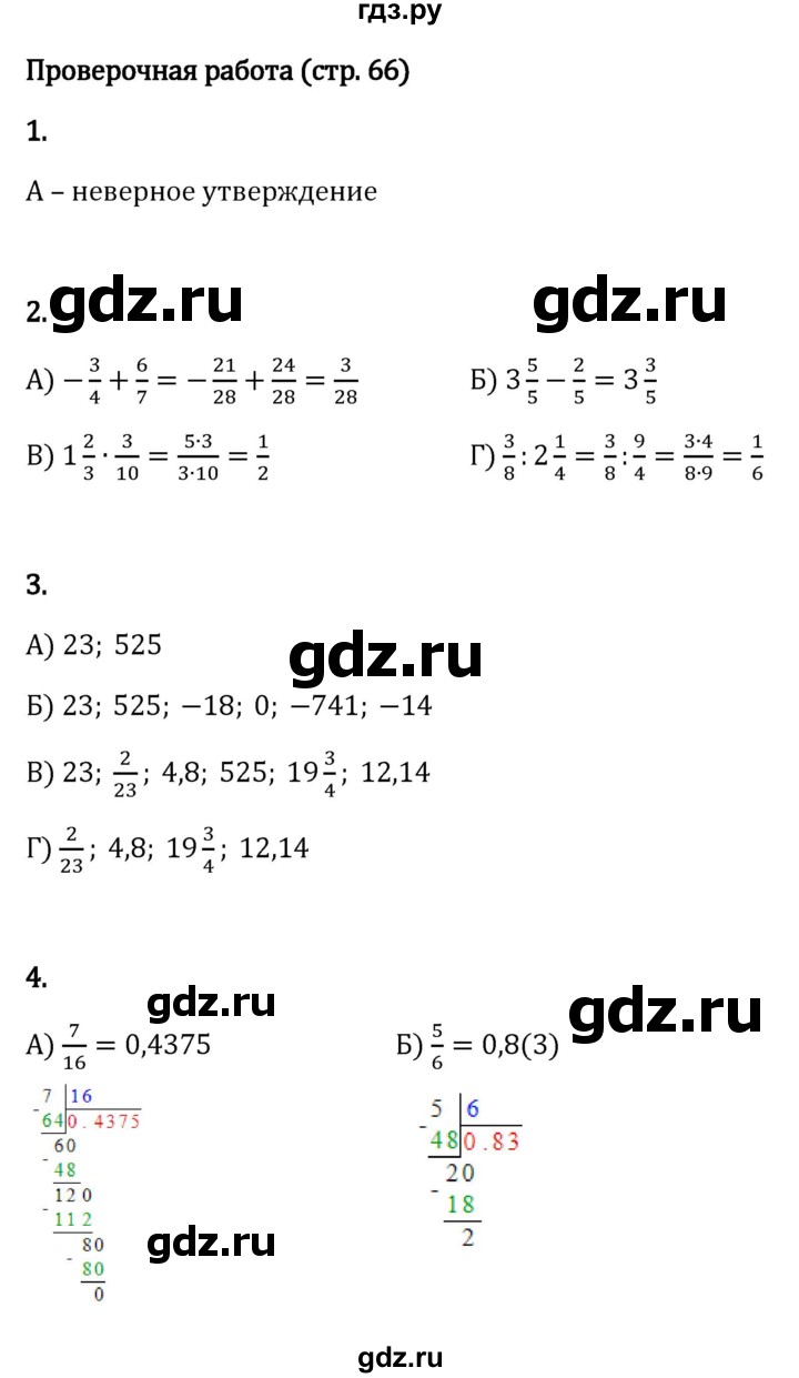 ГДЗ §4 / проверочные работы стр. 66 математика 6 класс Виленкин, Жохов