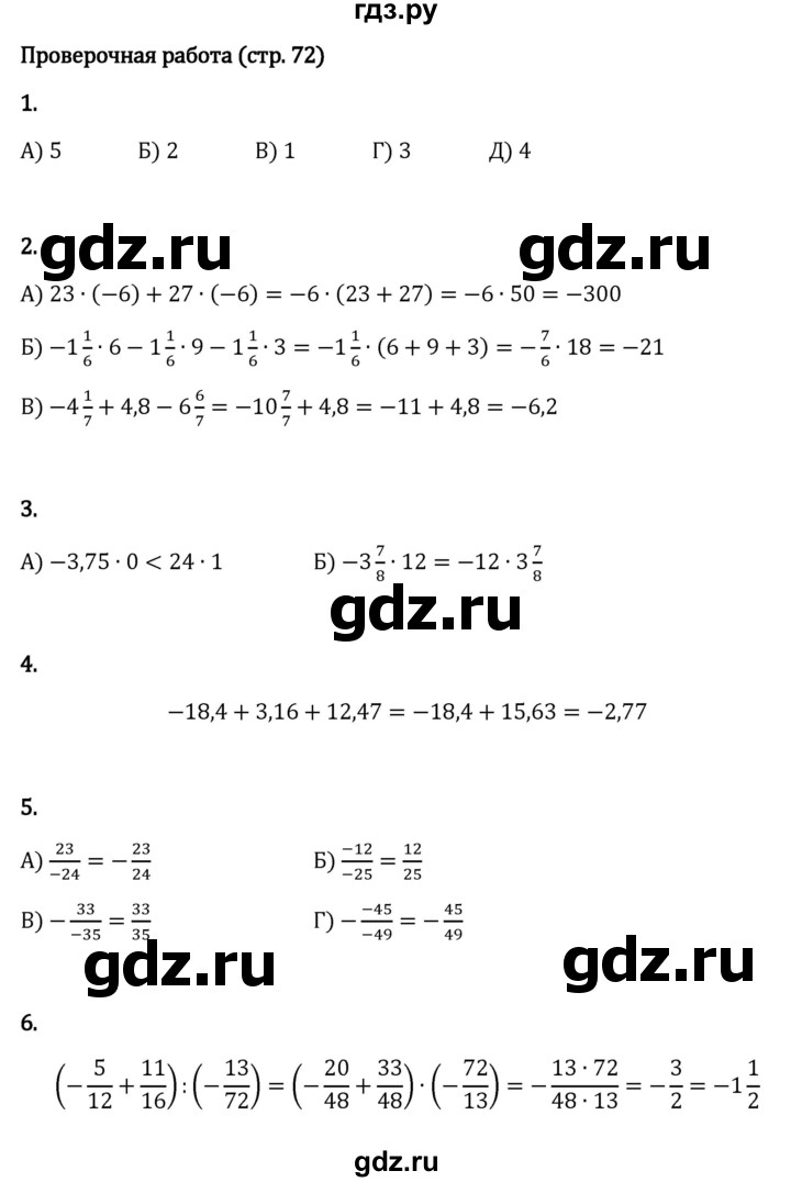 ГДЗ по математике 6 класс Виленкин   §4 / проверочные работы - стр. 72, Решебник к учебнику 2023
