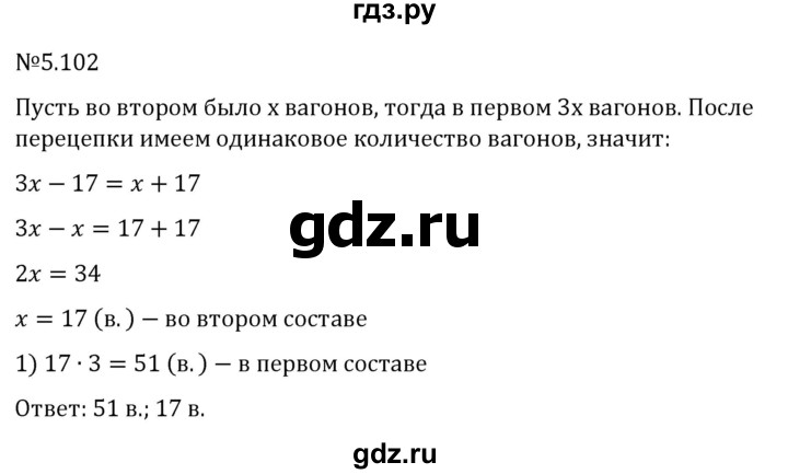 ГДЗ по математике 6 класс Виленкин   §5 / упражнение - 5.102, Решебник к учебнику 2023