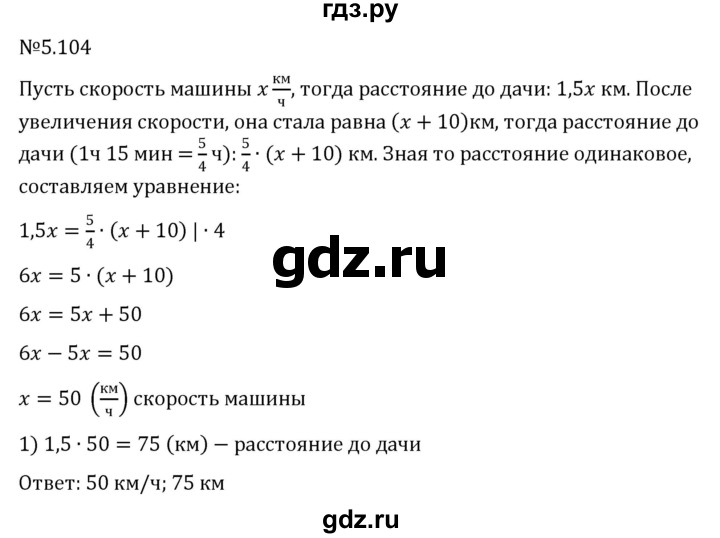ГДЗ по математике 6 класс Виленкин   §5 / упражнение - 5.104, Решебник к учебнику 2023