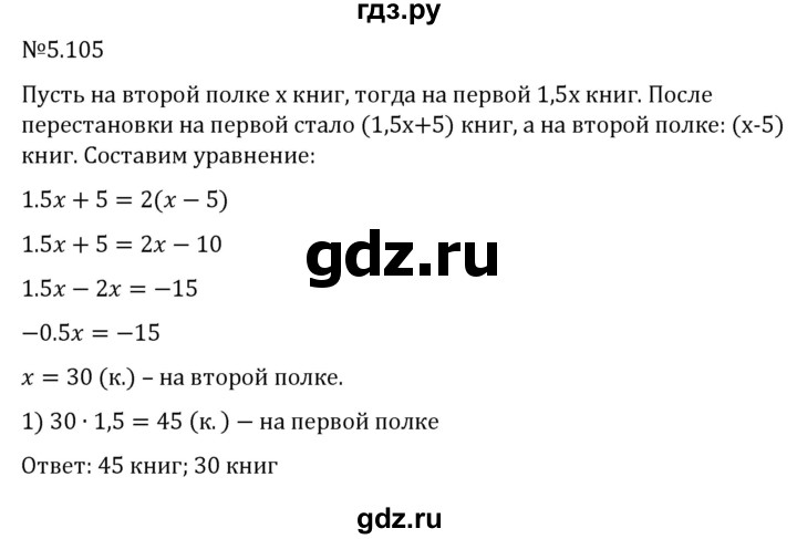 ГДЗ по математике 6 класс Виленкин   §5 / упражнение - 5.105, Решебник к учебнику 2023